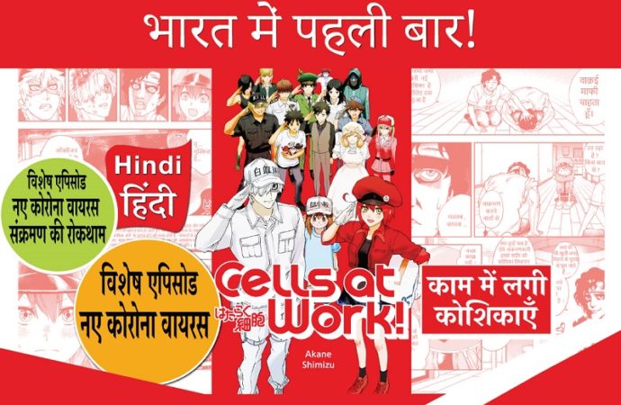 कोडांश का Cells at Work (मोशन कॉमिक्स COVID 19 संस्करण) अब भारतीय दर्शकों के लिए उपलब्ध है।