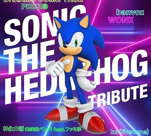 Digital release of official tribute album “Sonic the Hedgehog Tribute” from “SONIC THE HEDGEHOG 2” live now!